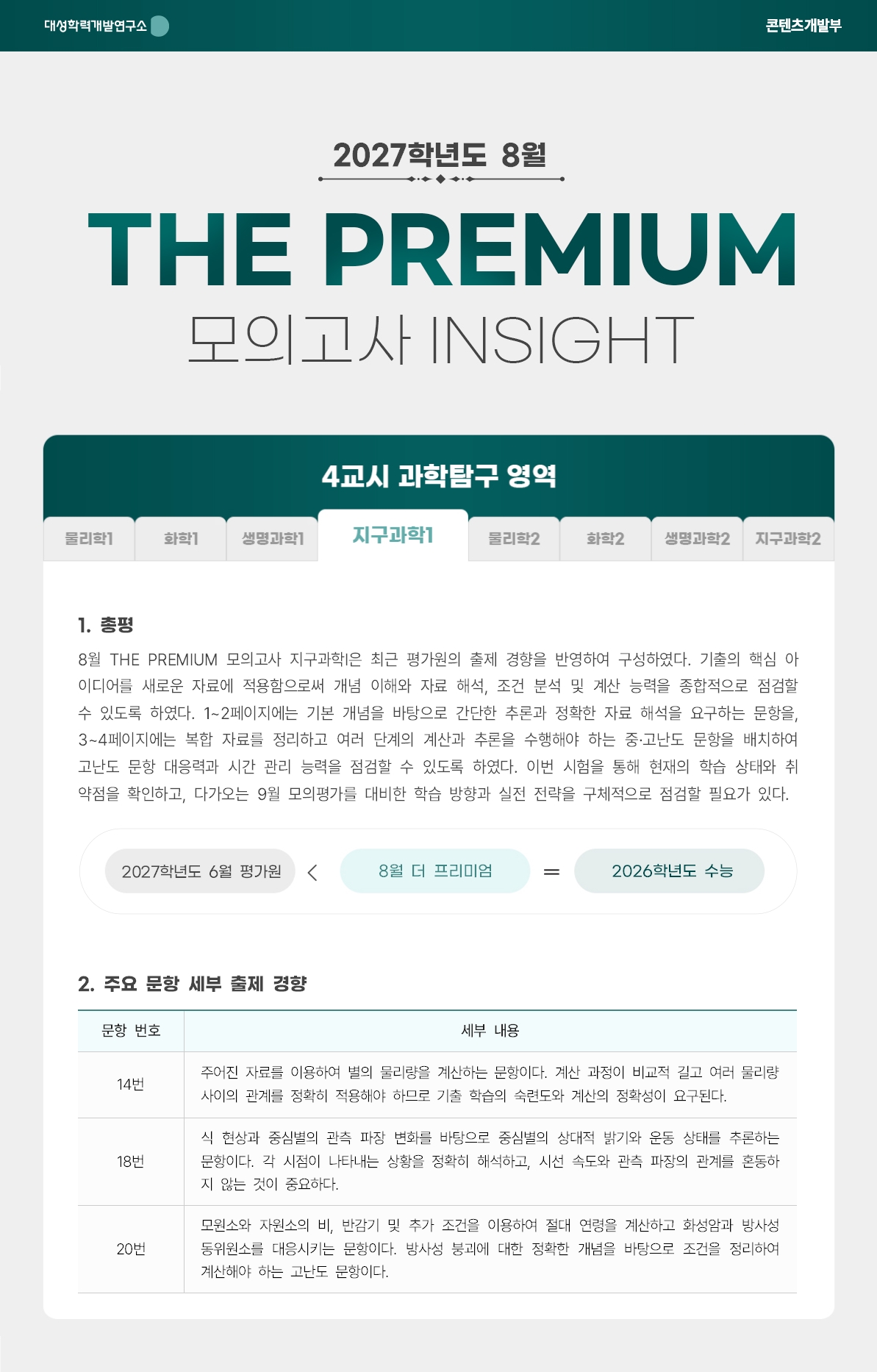 2027학년도 8월 THE PREMIUM 모의고사 INSIGHT 과탐_지구과학1.jpg